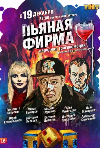 Пьяная фирма (2016)